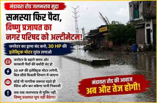 मंडावरा रोड जलभराव पर फिर गरमाया मामला: अनशन खत्म होने के बाद भी नहीं सुधरी स्थिति, विष्णु प्रजापत ने नगर परिषद को दी चेतावनी